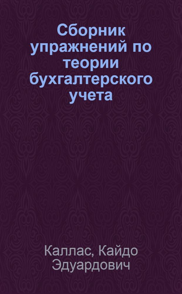 Сборник упражнений по теории бухгалтерского учета : Учеб. пособие