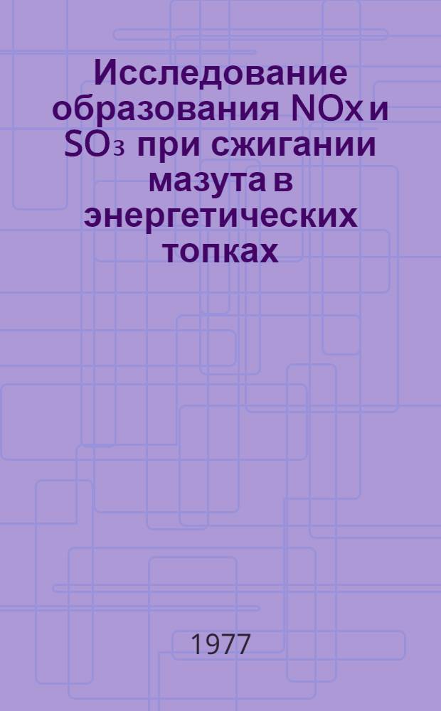 Исследование образования NOx и SO₃ при сжигании мазута в энергетических топках : Автореф. дис. на соиск. учен. степени канд. техн. наук : (05.14.04)