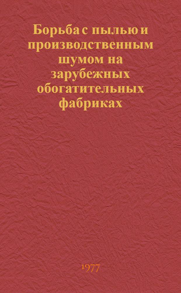 Борьба с пылью и производственным шумом на зарубежных обогатительных фабриках