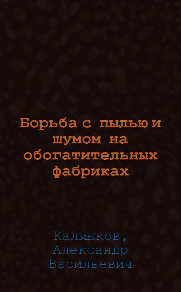 Борьба с пылью и шумом на обогатительных фабриках