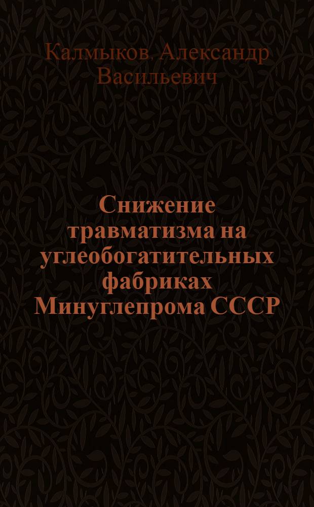 Снижение травматизма на углеобогатительных фабриках Минуглепрома СССР