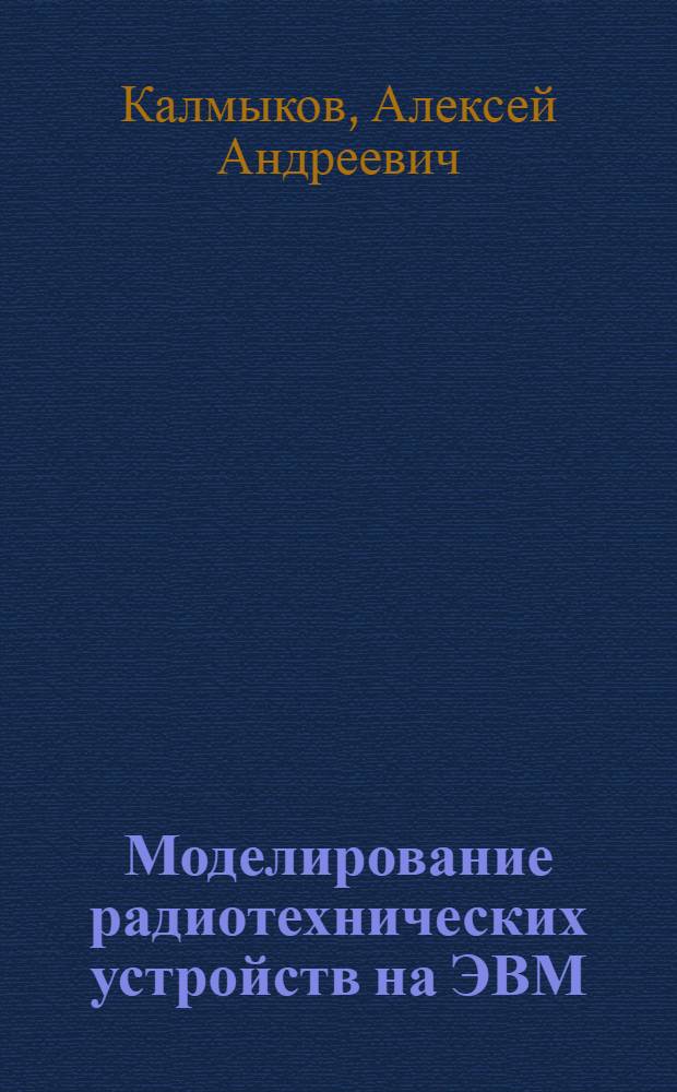 Моделирование радиотехнических устройств на ЭВМ : Учеб. пособие для студентов спец. 0701 - Радиотехника, всех видов обучения : Ч. 1