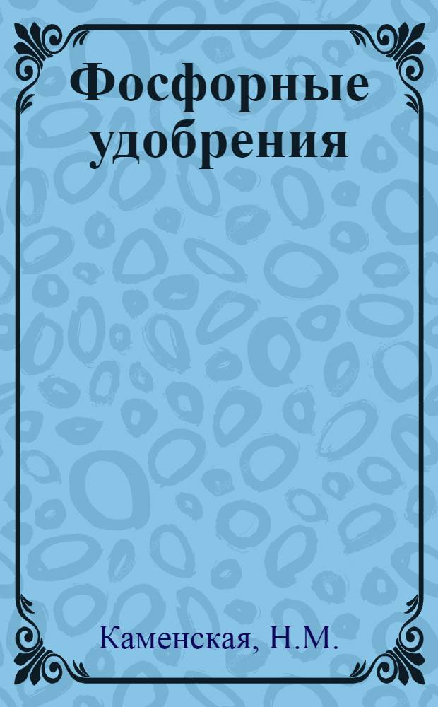 Фосфорные удобрения : Реф. указ. пат. (1968-1974 гг.)