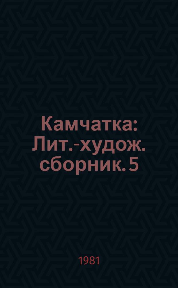 Камчатка : Лит.-худож. сборник. [5]