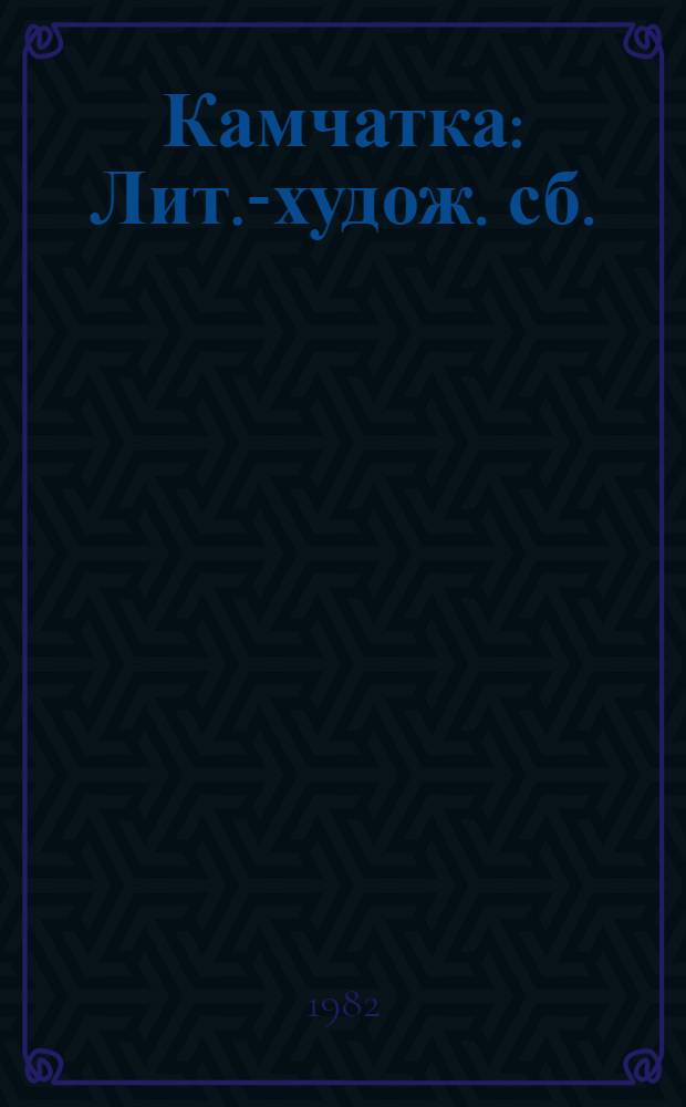Камчатка : Лит.-худож. сб. : № 6