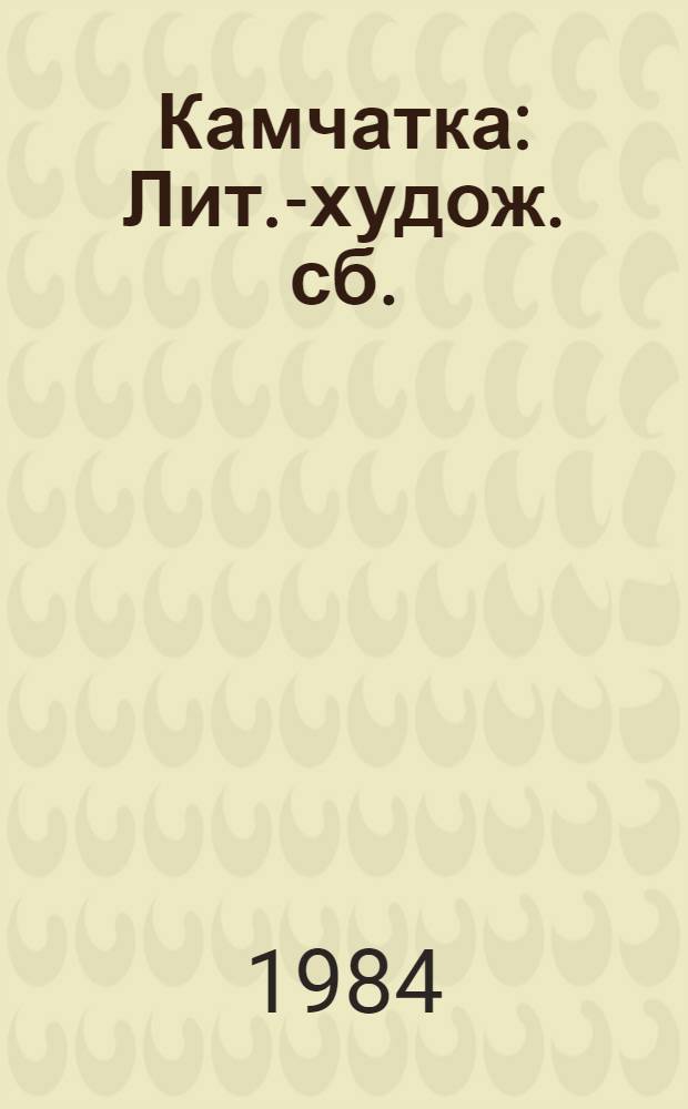 Камчатка : Лит.-худож. сб. : № 8