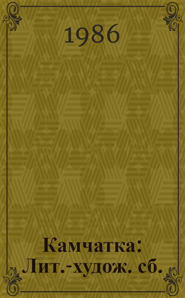 Камчатка : Лит.-худож. сб. : № 10