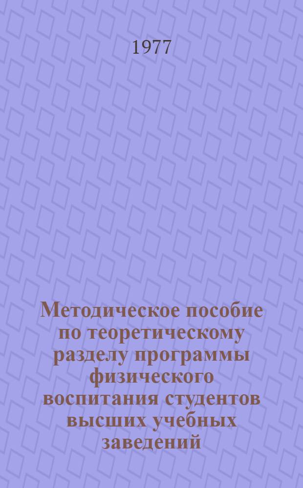 Методическое пособие по теоретическому разделу программы физического воспитания студентов высших учебных заведений. Ч. 2 : Первый год обучения. Врачебный контроль и самоконтроль
