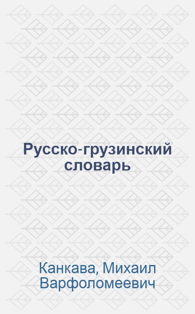 Русско-грузинский словарь : Для общеобразоват. школ