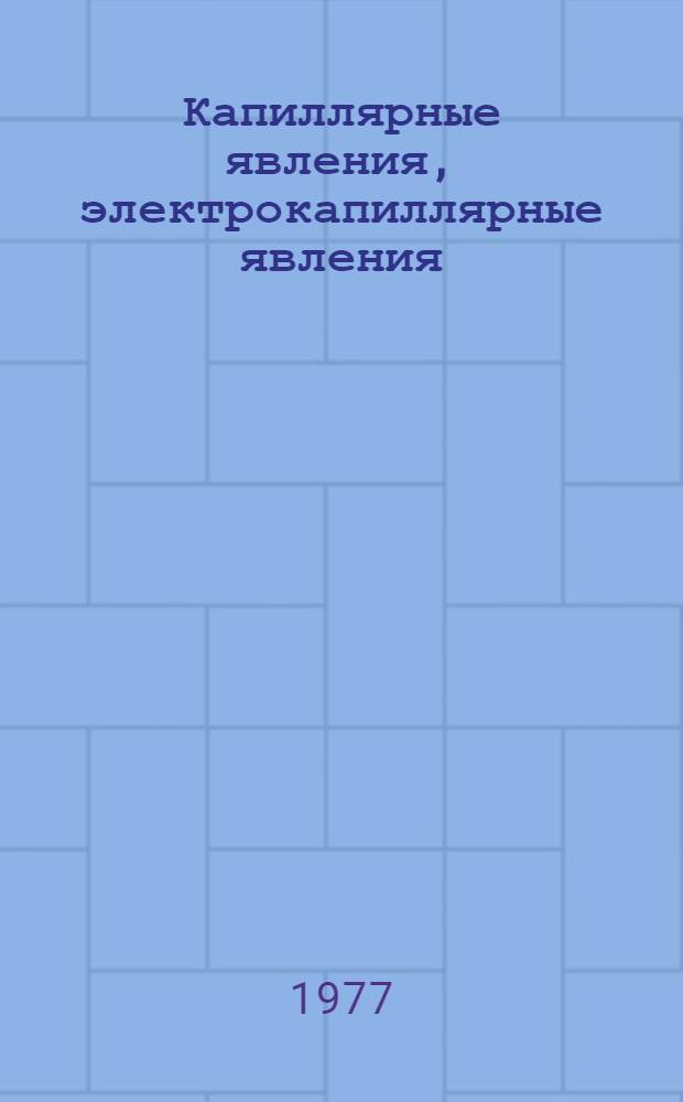 Капиллярные явления, электрокапиллярные явления : Метод. пособие