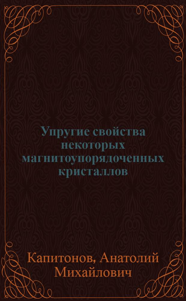 Упругие свойства некоторых магнитоупорядоченных кристаллов : Автореф. дис. на соиск. учен. степени канд. физ.-мат. наук : (01.04.11)