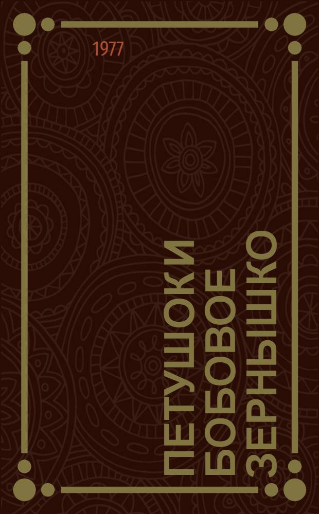 Петушок и бобовое зернышко : Рус. нар. сказка : Для дошкольного возраста
