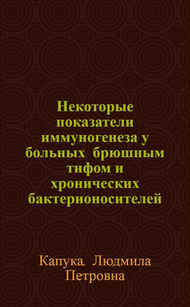 Некоторые показатели иммуногенеза у больных брюшным тифом и хронических бактерионосителей