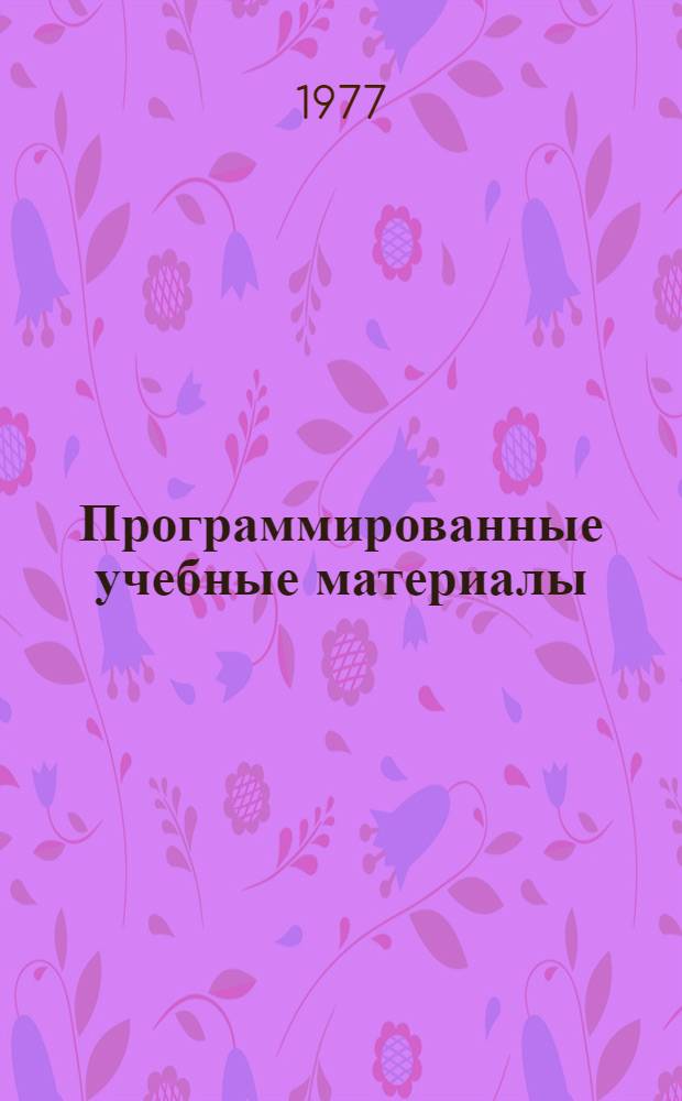 Программированные учебные материалы : [Для повышения квалификации рабочих на пр-ве] [В 5 кн.] Кн. 3. Кн. 3 : Программированные учебные материалы по электротехнике и радиоэлектронике
