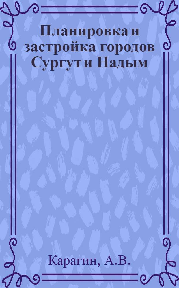 Планировка и застройка городов Сургут и Надым