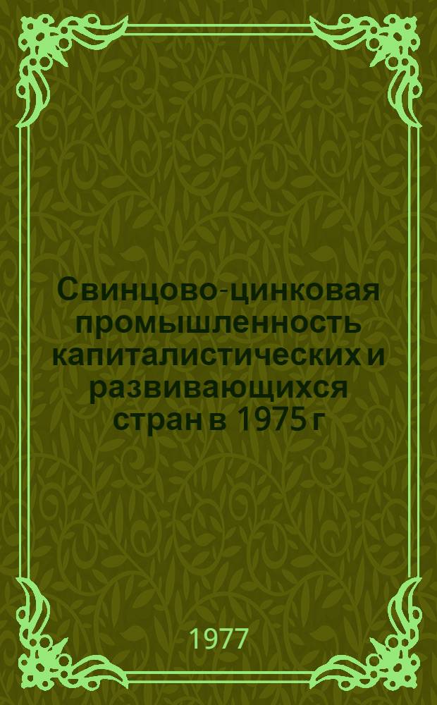 Свинцово-цинковая промышленность капиталистических и развивающихся стран в 1975 г.