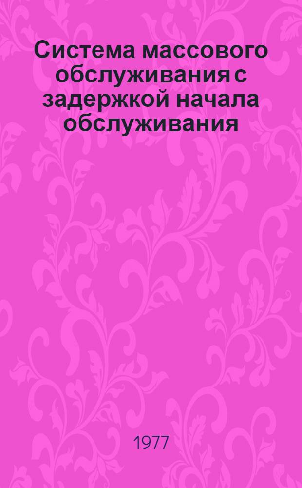 Система массового обслуживания с задержкой начала обслуживания : Автореф. дис. на соиск. учен. степени канд. физ.-мат. наук : (01.01.05)
