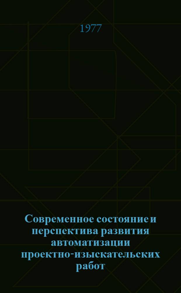Современное состояние и перспектива развития автоматизации проектно-изыскательских работ