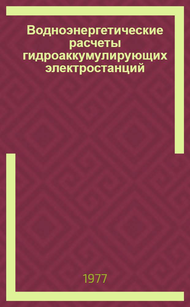 Водноэнергетические расчеты гидроаккумулирующих электростанций : Учеб. пособие
