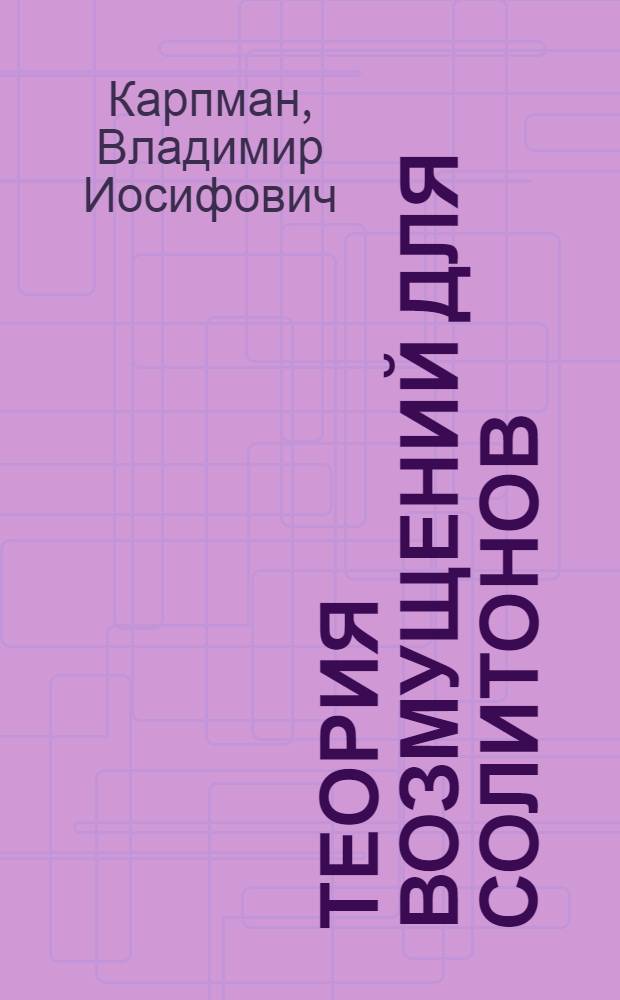 Теория возмущений для солитонов : 2