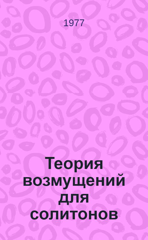 Теория возмущений для солитонов : 2. 2