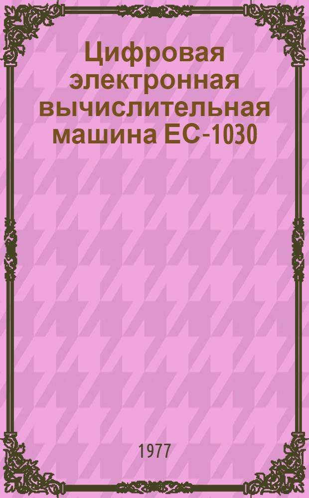 Цифровая электронная вычислительная машина ЕС-1030 : Курс лекций : В 5 вып. : Вып. 3