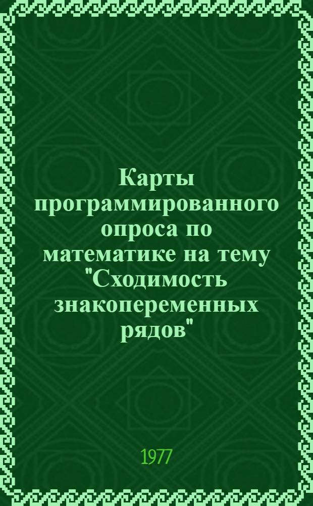 Карты программированного опроса по математике на тему "Сходимость знакопеременных рядов" : Метод разраб