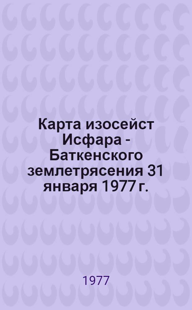 Карта изосейст Исфара - Баткенского землетрясения 31 января 1977 г.