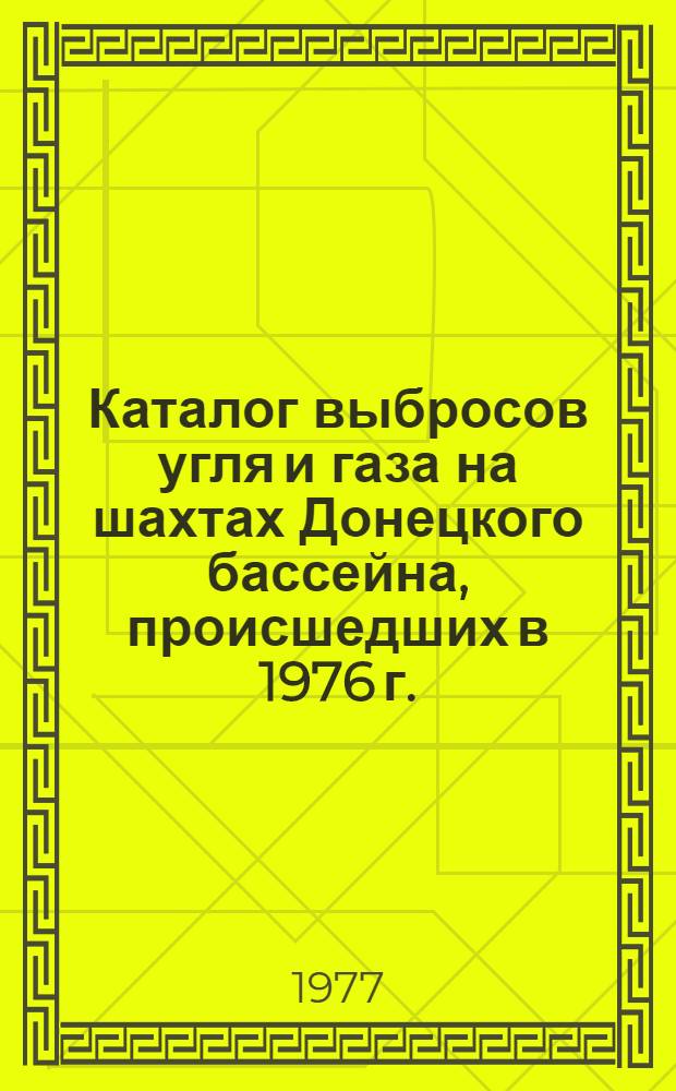 Каталог выбросов угля и газа на шахтах Донецкого бассейна, происшедших в 1976 г.