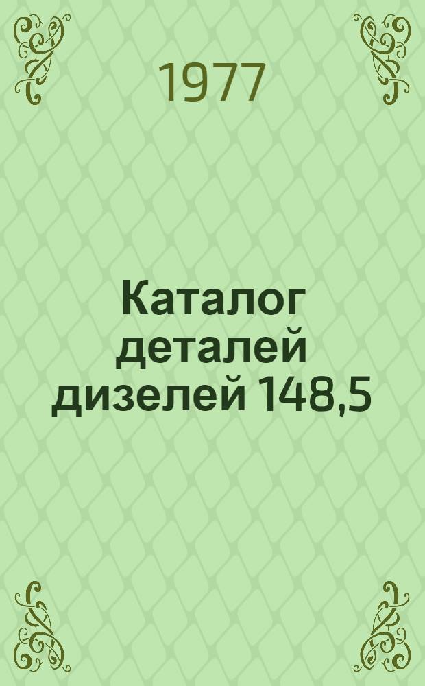 Каталог деталей дизелей 148,5/11; 248,5/11; 448,5/11; 1Р2-1000К