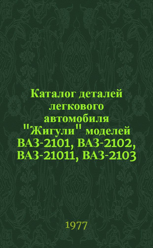 Каталог деталей легкового автомобиля "Жигули" моделей ВАЗ-2101, ВАЗ-2102, ВАЗ-21011, ВАЗ-2103
