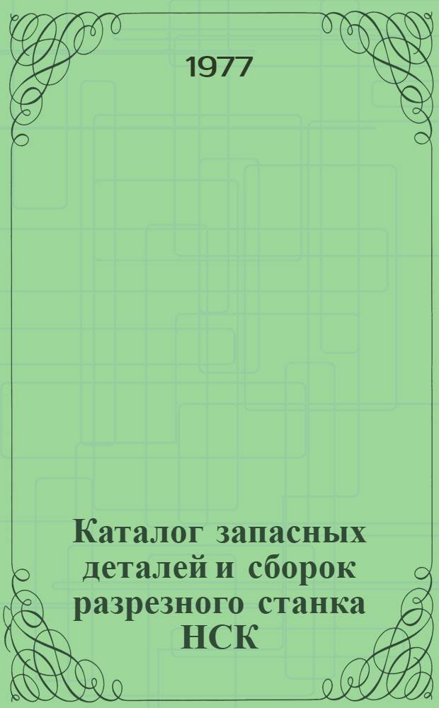 Каталог запасных деталей и сборок разрезного станка НСК
