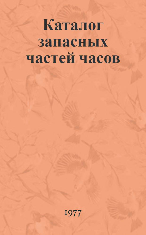 Каталог запасных частей часов : Ч. 3
