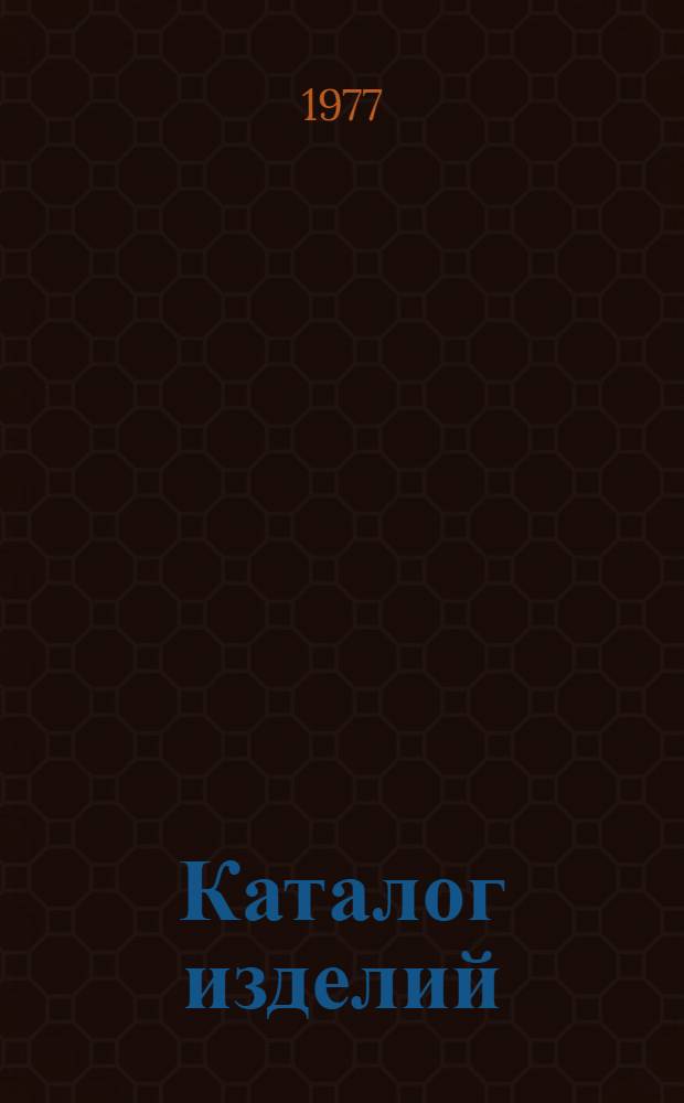 Каталог изделий : Операцион. усилители, стабилизаторы напряжения, переключатели и др.