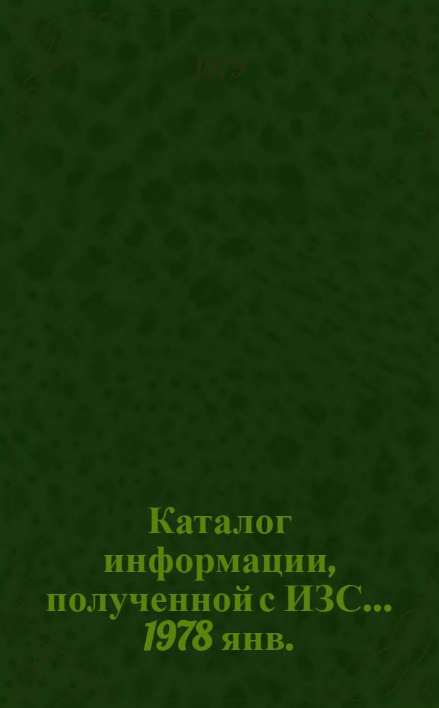 Каталог информации, полученной с ИЗС... 1978 янв./ март (1978) - окт./ дек. (1979)