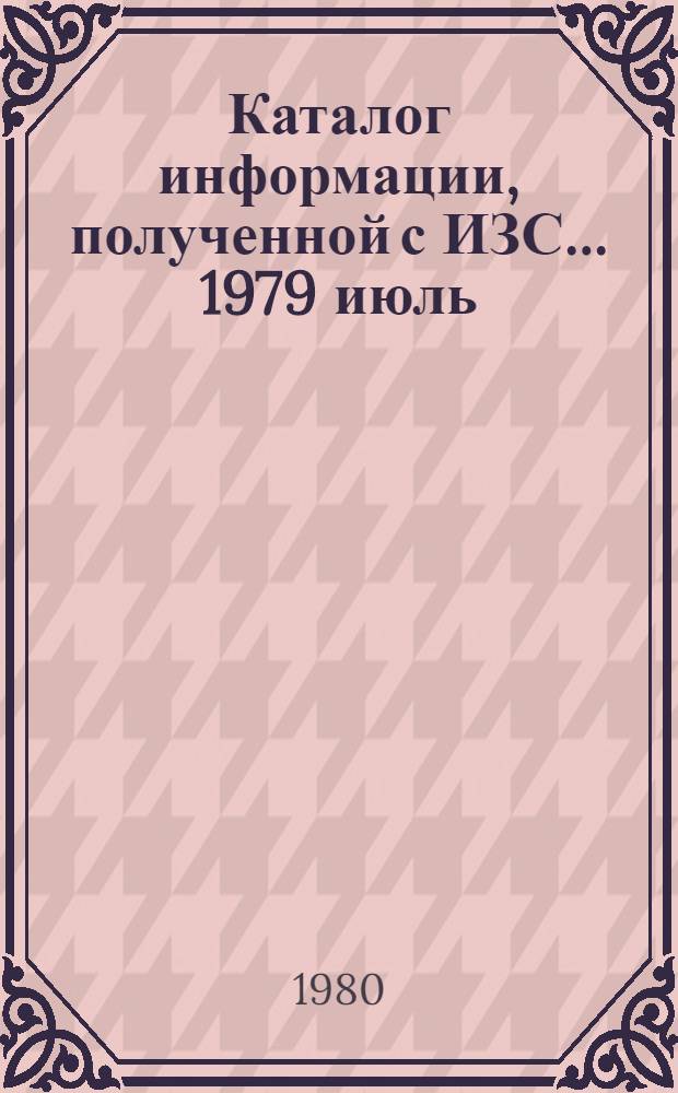 Каталог информации, полученной с ИЗС... 1979 июль/ сент. - окт./ дек.
