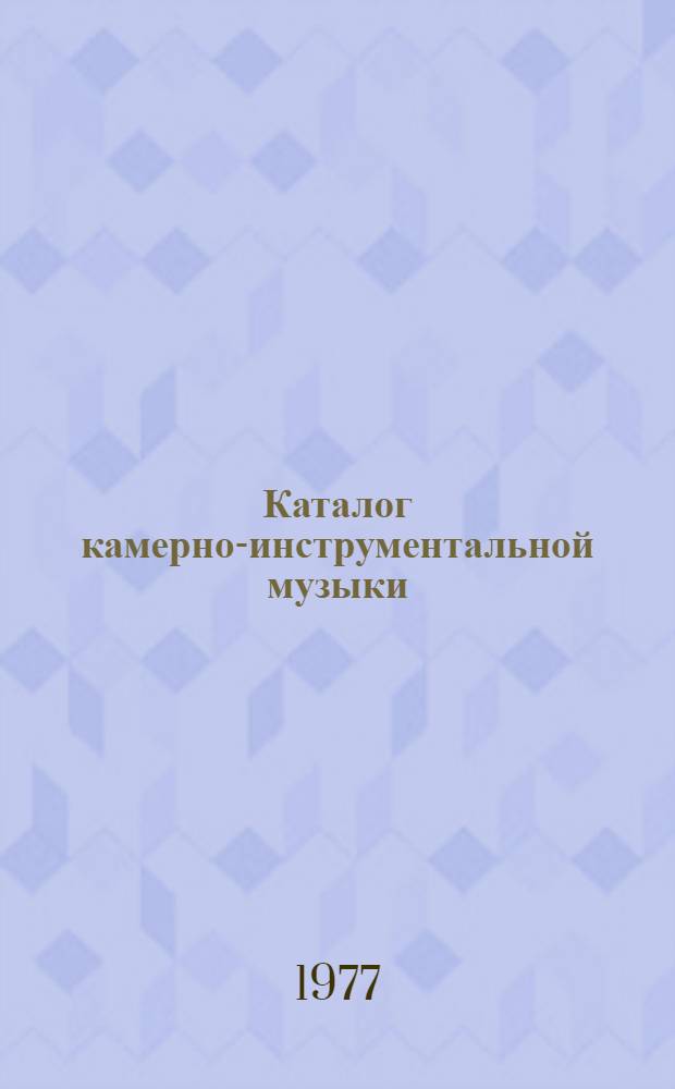 Каталог камерно-инструментальной музыки : С 1973 г. по 1975 г. : Т. 1-
