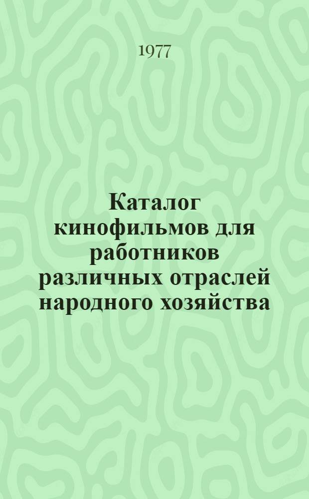 Каталог кинофильмов для работников различных отраслей народного хозяйства : (Дополнит.) 1976