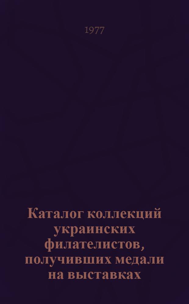Каталог коллекций украинских филателистов, получивших медали на выставках
