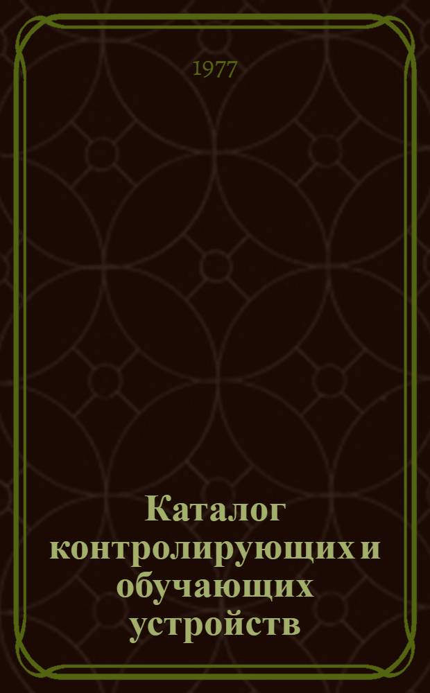 Каталог контролирующих и обучающих устройств