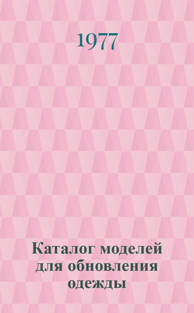 Каталог моделей для обновления одежды