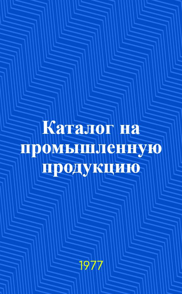 Каталог на промышленную продукцию