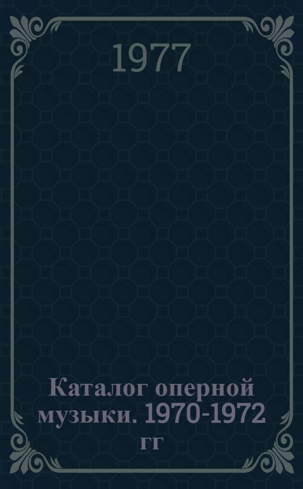 Каталог оперной музыки. 1970-1972 гг : [В 2 т.] Т. 1-2. Т. 2 : Зарубежная опера (Л-Я)