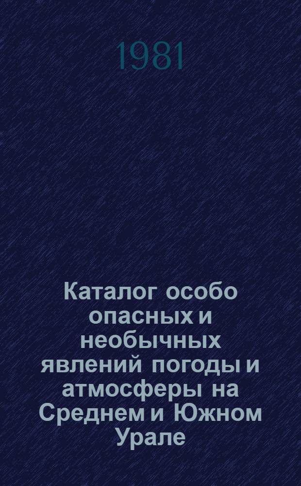 Каталог особо опасных и необычных явлений погоды и атмосферы на Среднем и Южном Урале : [В 5 ч.] Ч. 1. Ч. 4 : Сильные туманы. Суровые морозы. Заморозки и летние возвраты холодов. Гололедно-изморозевые явления