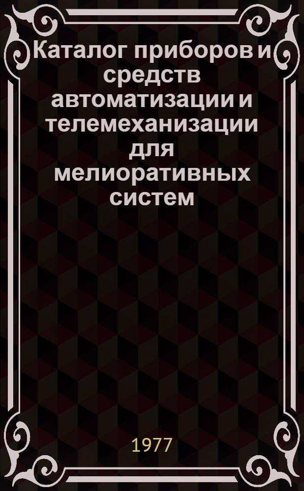 Каталог приборов и средств автоматизации и телемеханизации для мелиоративных систем : [В 5 т.]. Т. 4 : Устройства телемеханики, щиты, пульты, станции управления