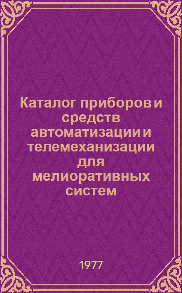 Каталог приборов и средств автоматизации и телемеханизации для мелиоративных систем : [В 5 т.]. Т. 5 : Устройства приема, передачи и обработки информации