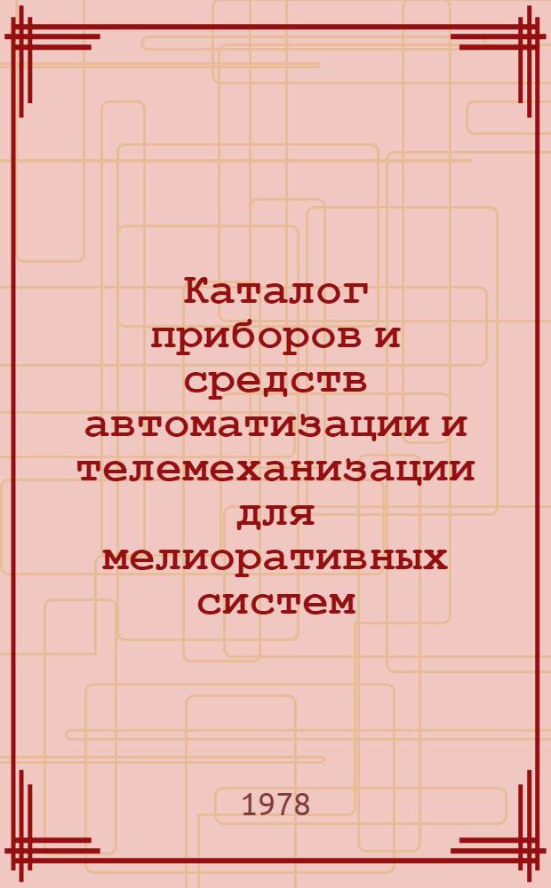 Каталог приборов и средств автоматизации и телемеханизации для мелиоративных систем. Доп. вып.