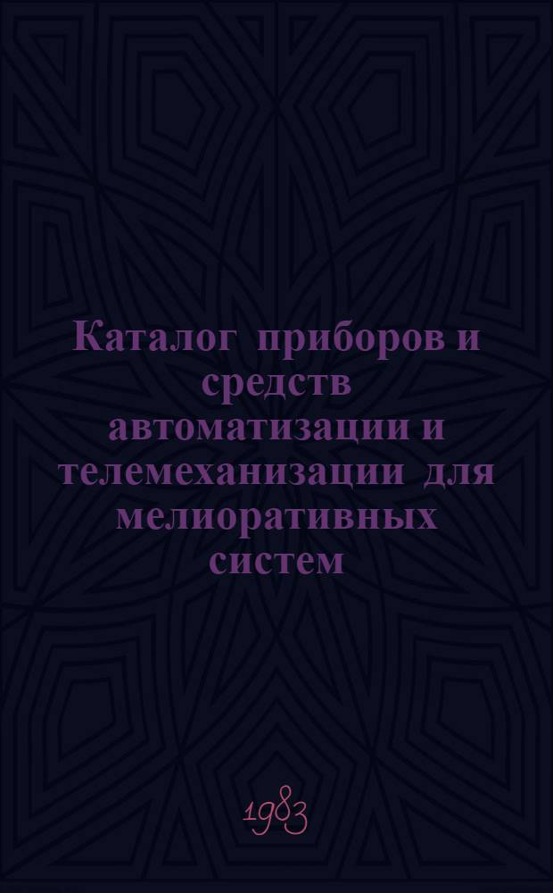 Каталог приборов и средств автоматизации и телемеханизации для мелиоративных систем. Доп. вып. [1982 г.]