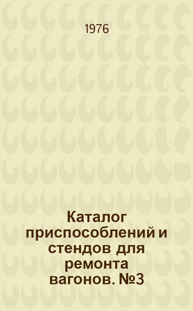 Каталог приспособлений и стендов для ремонта вагонов. № 3