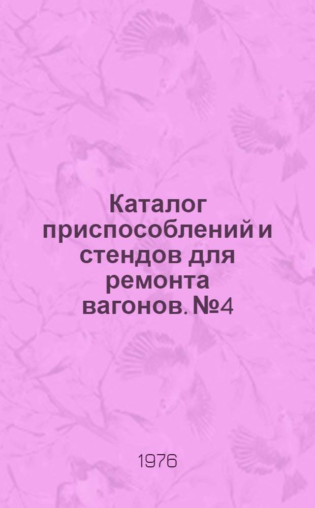 Каталог приспособлений и стендов для ремонта вагонов. № 4